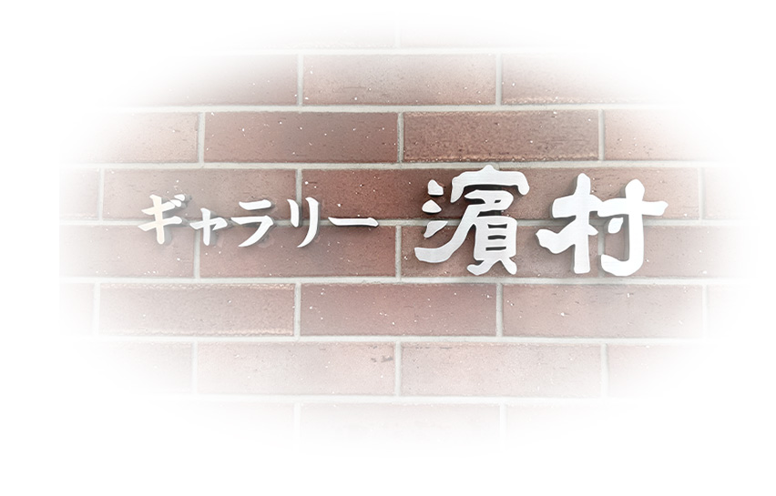 ギャラリー濱村