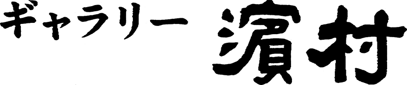 ギャラリー濱村